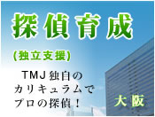 探偵育成（独立支援）大阪　TMJ栃木探偵事務所