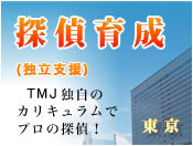 探偵育成（独立支援）東京　TMJ長野探偵事務所