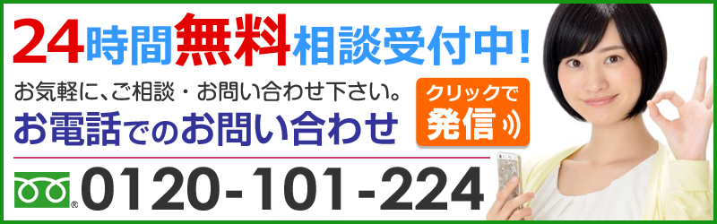 お電話でのお問い合わせ フリーダイヤル 0120-101-224