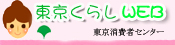 東京消費者センター