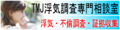 トランスミッションジャパン探偵興信所-TMJ-浮気調査専門相談室