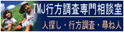 トランスミッションジャパン探偵興信所-TMJ-行方調査専門相談室