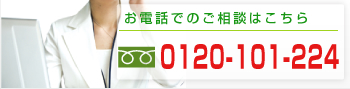 お電話でのご相談はこちら