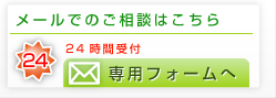 メールでのご相談はこちらから、24時間受付