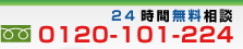 24時間無料相談　0120-101-224