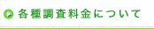 各種調査料金について