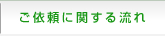 ご依頼に関する流れ