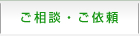 ご相談・ご依頼
