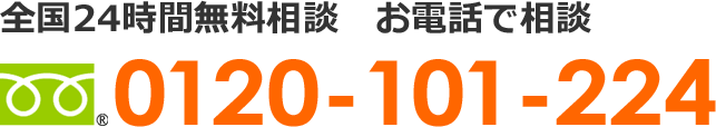 全国24時間無料相談　お電話で相談　フリーダイヤル