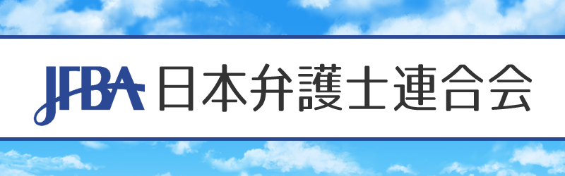 日本弁護士連合会