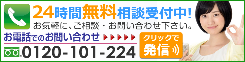 お電話でのお問い合わせ フリーダイヤル 0120-101-224