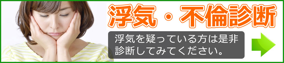 浮気・不倫診断　浮気を疑っている方は是非診断してみてください。