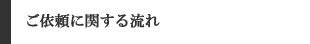 ご依頼に関する流れ
